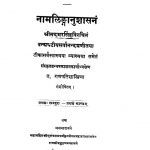 नामलिङ्गानुशासनं - प्रथम संपुटः, प्रथम काण्डम् - Namlinganushasanam - Pratham Samputa, Pratham Kandam