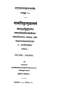 नामलिङ्गानुशासनं - प्रथम संपुटः, प्रथम काण्डम् - Namlinganushasanam - Pratham Samputa, Pratham Kandam