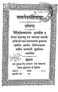 सामवेद संहिताया - पूर्वखण्ड - Samved Samhitaya - Purvakhand