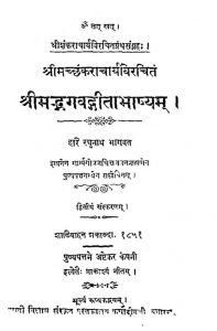 श्रीमद्भगवद्गीता भाष्यम् - संस्करण 2 - Shrimad Bhagavad Geeta Bhashyam - Ed. 2