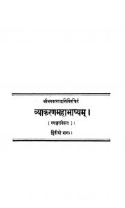 व्याकरण महाभाष्यम् - भाग 2 - Vyakarana Mahabhashyam - Part 2