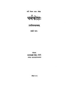 धर्मकोशः - उपनिषत्काण्डम् ( भाग - 1 ) - Dharmakosha - Upnishatkandam ( Part - 1 )
