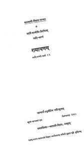 वाल्मीकीय रामायणम् - बालकाण्ड - Valmikiya Ramayanam - Baalakanda
