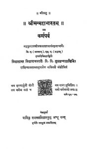 श्रीमन् महाभारतम् - कर्णपर्व - Shriman Mahabharata - Karnaparva