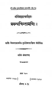 प्रबन्धचिन्तामणि - अङ्क 14 - Prabandhchintamani - Series- 14