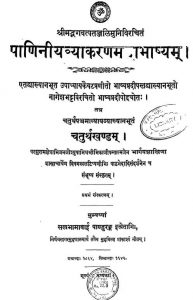 पाणिनीयव्याकरण महाभाष्यम् - खण्ड 4 - Paniniya Vyakarana Mahabhashyam - Vol. 4