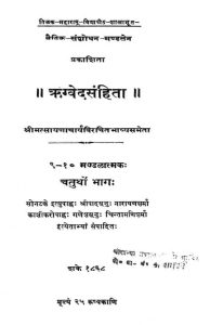ऋग्वेदसंहिता - भाग 4 - Rigveda Samhita - Part 4