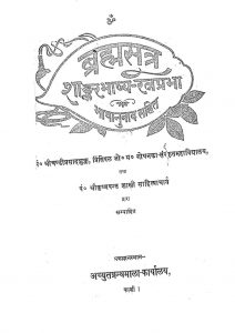 ब्रह्मसूत्र शाङ्करभाष्य रत्नप्रभा - Brahmasutra Shankara Bhashya Ratnaprabha