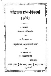 षोडशक ग्रन्थ विवरणं - खण्ड 1 - Shodshaka Grantha Vivranam - Vol. 1