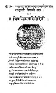 त्रिदण्डिमतविभेदिनी - खण्ड 1 - Tridandimata Vibhedini - Vol. 1