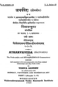 अथर्ववेदः ( शौनकीयः ) - भाग 1, काण्ड 1-5 - Atharvaveda ( Shaunakiya ) - Part 1, Kandas 1-5
