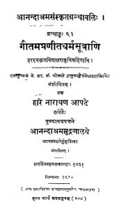 गौतमप्रणीत धर्मसूत्राणि - Gautam Pranita Dharmasutrani