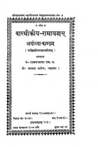 वाल्मीकि रामायण - अयोध्याकाण्ड - The Ramayana Of Valmeeki - Ayodhyakanda