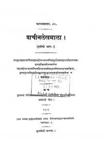 प्राचीन लेखमाला ३ - Prachin Lekh Mala 3