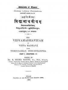 विद्या माधवीयम् १ - Vidya Madhaviyam 1