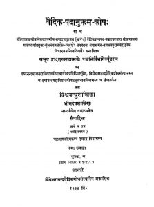 वेदिक पदानुक्रम कोष - खण्ड 1 - Vedic Padanukram Kosh - Vol. 1