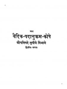 वैदिक पदानुक्रम कोषे - भाग 3, खण्ड 2 - Vedic Padanukrama Koshe - Part 3, Vol. 2