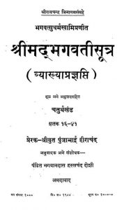 श्रीमद भगवती सूत्र - खण्ड 4 - Shrimad Bhagavatisutra - Vol. 4