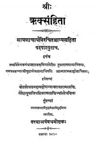 ऋक्संहिता - प्रथम अष्टक - Rik Samhita - Pratham Ashtak