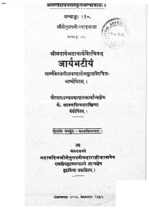 आर्यभटीयं - संपुट 2 - Aryabhatiyam - Samputa 2