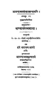 भाष्यार्थ रत्नमाला - Bhashyartha Ratnamala
