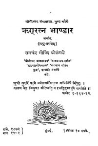 ऋग् रत्न भाण्डार ( लघु ऋग्वेद ) - Rigratna Bhandar ( Laghu Rigveda )