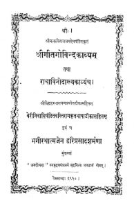 श्री गीतगोविन्दकाव्यम् तथा राधाविनोदाख्य काव्यम् - Shri Geetagovinda Kavyam And Radha Vinodakhya Kavyam