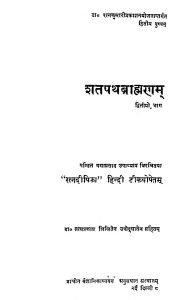 शतपथ ब्राह्मणम् - भाग 2 - Shatapath Brahmanam - Part 2