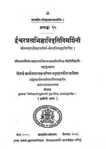 ईश्वरप्रत्यभिज्ञा विवृतिविमर्शिनी - भाग 3 - Ishwarapratyabhigya Vivritivimarshini - Voll. 3