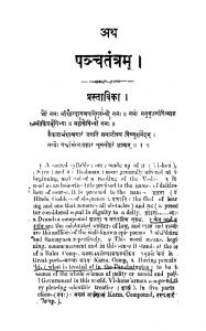 पञ्चतन्त्रम् - A Popular Edition Of The First Tantra