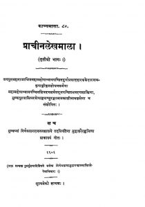 प्राचीन लेखमाला - भाग 3 - The Prachin-lekha-mala (vol-iii)