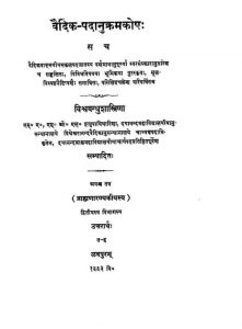 वैदिक पदानुक्रम कोष - भाग 2 - Vaidika Padanukramakosha (vol-ii)