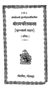 श्री रामचरितमानस - Shri Ram Charitamanas
