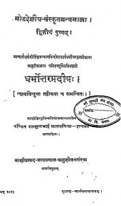 धर्मोत्तरप्रदीपः - खण्ड 2 - Dharmottara Pradipa - Vol. 2