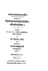 वैद्यनाथ कृत गदाटीका संवलित परिभाषेन्दुशेखर - Vaidyanath Krit Gadateeka Samvalit Paribhashendushekhar