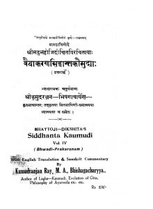वैयाकरण सिद्धान्त कौमुद्याः - भाग 4 - Vaiyakarana Siddhanta Kaumudya - Part 4