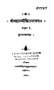 श्रीमद् वाल्मीकि रामायणम् - सम्पुट 6 - Shrimad Valmiki Ramayanam - Samputa 6