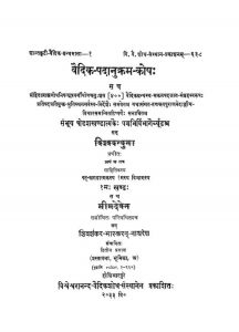 वैदिक पदानुक्रम कोषः - खण्ड 1 - Vedic Padanukram Kosh - Vol. 1