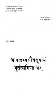 आपस्तम्बीयश्रौतसूत्रीयं धूर्तस्वामिभाष्यम् - Apastambiya Shrautasutriya Dhurtaswami Bhashyam