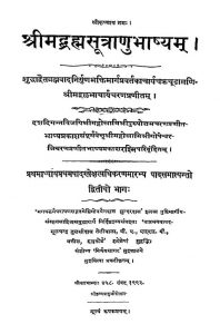 श्रीमद ब्रह्मसूत्राणु भाष्यं - भाग 2 - Shrimad Brahmasutranu Bhashyam - Voll. 2
