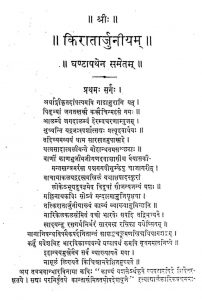 किरातार्जुनीयं - घण्टापथेन समेतं - Kiratarjuniyam - Ghantapathen Sametam