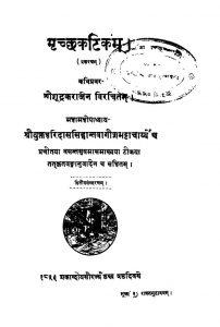 मृच्छकटिकम् - संस्करण 2 - Mrichchhakatikam - Ed. 2