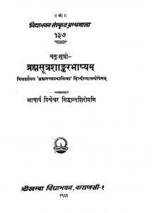 ब्रह्मसूत्रशाङ्करभाष्यम् - Brahmasutra Shankar Bhashyam