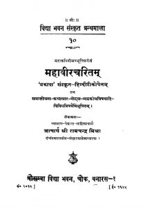 महावीर चरितम् - Mahaveera Charitam