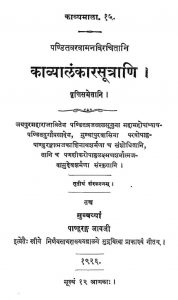 काव्यालंकार सूत्राणि - Kavyalankar Sutrani