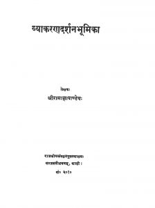 व्याकरणदर्शन भूमिका - Vyakarandarshan Bhumika