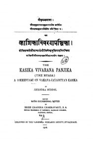काशिका विवरण पंजिका - Kashika Vivaran Panjika