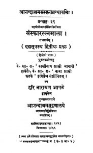 संस्कार रत्नमाला २ - Sanskar Ratnamala 2