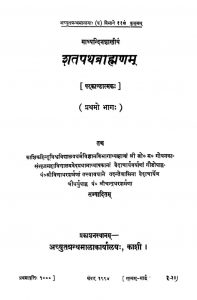 शतपथ ब्राहमणम् १ - Shatapath Brahanam 1