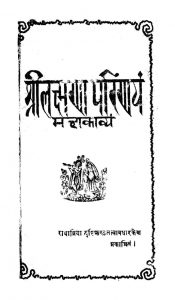 श्री लक्ष्मण परिणय - Sri Lakshman Parinaya
